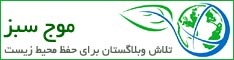 موج سبز